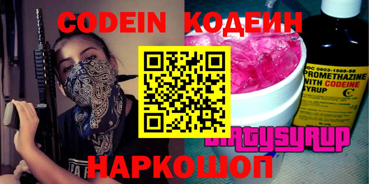 Кодеин Purple Drank  Codein напиток Lean (лин)  Вход с VPN  Рязань 